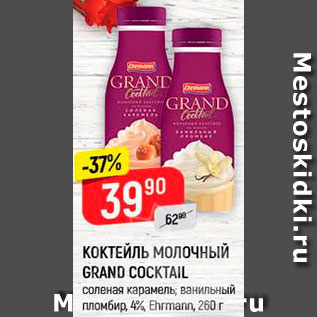 Акция - КОКТЕЙЛЬ Молочный Grand Coctail