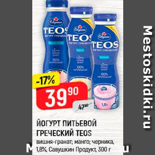 Акция - Йогурт Греческий Teos