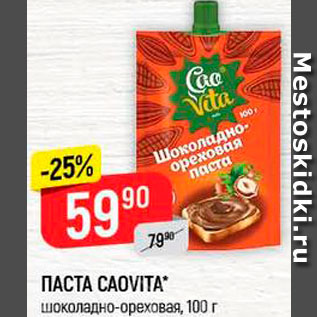 Акция - Паста шоколадно-ореховая Caovita