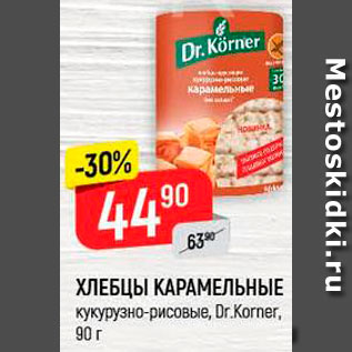 Акция - Хлебцы Dr.Korner