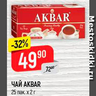 Акция - Чай AKBAR