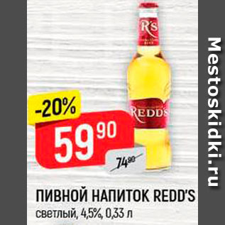 Акция - Напиток пивной Redds