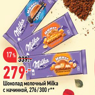 Акция - Шоколад молочный Milka с начинкой, 276/300 г**