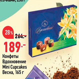 Акция - Конфеты Вдохновение Mini Cupcakes Весна, 165 г