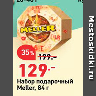 Акция - Набор подарочный Meller, 84 r.
