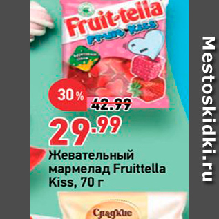 Акция - Жевательный мармелад Fruittella Kiss, 70r