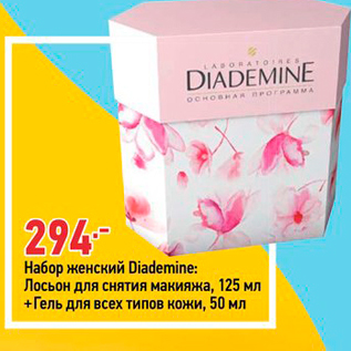 Акция - Набор женский Diademine: Лосьон для снятия макияжа, 125 мл +Гель для всех типов кожи, 50 мл