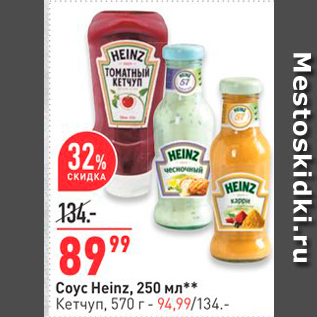 Акция - Coyc Heinz, 250 Mл