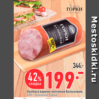 Акция - Колбаса варено-копченая Балықовая, 490 г. Ближние Горки