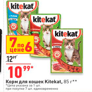 Акция - Корм для кошек Kitekat, 85 re “Цена указана за 1 шт. при покупке 7 шт. единовременно