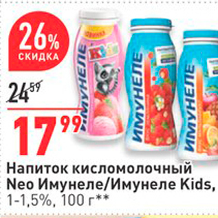 Акция - - Напиток кисломолочный - Neo Имунеле/имунеле Kids, Е 1-1,5%, 100 г**