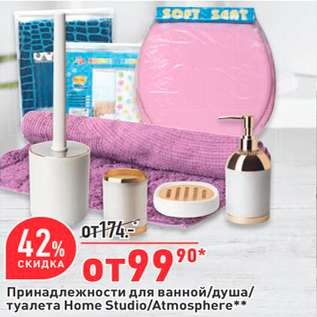 Акция - Принадлежности для ванной/душа/ туалета Home Studio/Atmosphere