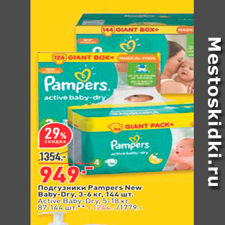 Акция - Подгузники Pampers