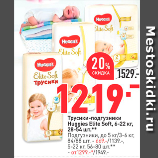 Акция - Трусики-подгузники Huggies Elite Soft