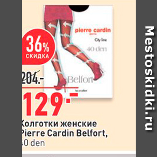 Акция - Колготки женские Pierre Cardin Belfort,