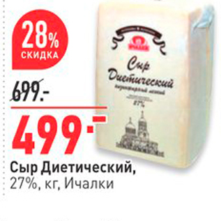 Акция - Сыр Диетический, : 27%, кг, Ичалки