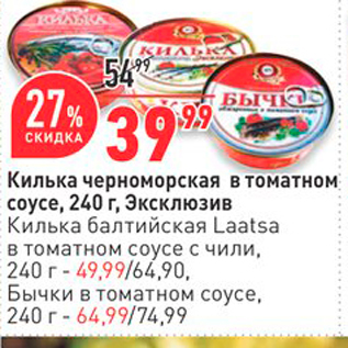 Акция - Килька черноморская в томатном соусе, 240 г, Эксклюзив -