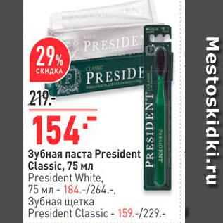 Акция - Зубная паста President