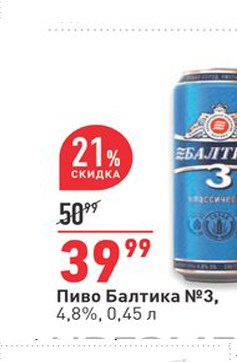 Акция - Пиво Балтика N93, 4,8%, 0,45 л