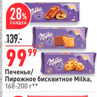 Акция - Печенье/ Пирожное бисквитное Milka, 168-200 г**