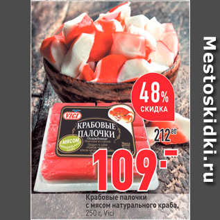 Акция - Крабовые палочки с мясом натурального краба, 250 г. Vici