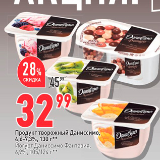 Акция - Продукт творожный Даниссимо,
