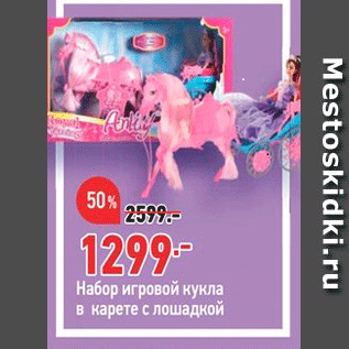 Акция - Набор игровой кукла в карете с лошадкой