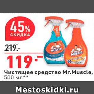 Акция - Чистящее средство Mr.Muscle, 500 мл* *