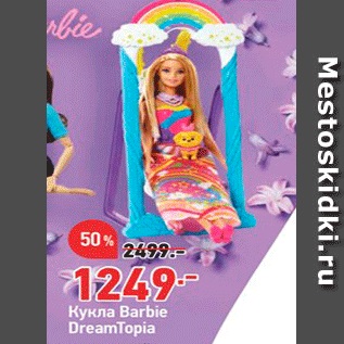 Акция - Кукла Barbie DreamTopia