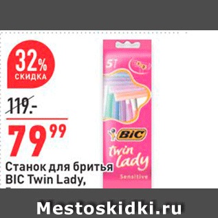 Акция - Станок для бритья BIC Twin Lady.