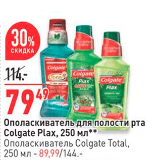 Акция - Ополаскиватель для полости рта Colgate Plax