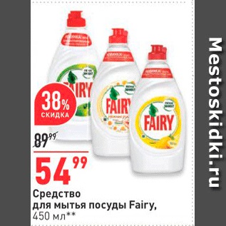 Акция - Средство для мытья посуды Fairy, 450 мл