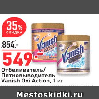 Акция - Отбеливатель Пятновыводитель Vanish Oxi Action, 1 kr