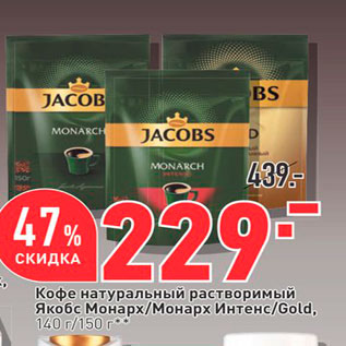 Акция - Кофе натуральный растворимый Якобс Монарх/Монарх Интенс/Gold, 140 г/150 гос