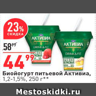 Акция - Биойогурт питьевой Активиа, 1,2-1,5%, 250 г* *