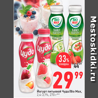 Акция - Йогурт питьевой Чудо/Bio Max, 2,4-3,1%, 270 г.