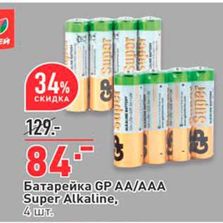 Акция - Батарейка GP AA/AAA Super Alkaline, 4 шт.