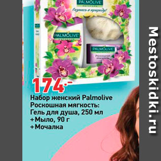 Акция - Набор женский Palmolive Роскошная мягкость: Гель для душа, 250 мл + Мыло, 90 г + Мочалка