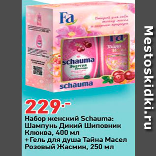 Акция - Набор женский Schauma