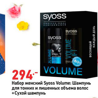 Акция - Набор женский Syoss Volume: Шампунь для тонких и лишенных объема волос +Сухой шампунь
