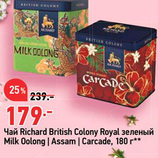 Акция - Чай Richard British Colony Royal