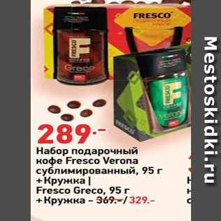 Акция - Набор подарочный кофе Fresco Verona сублимированный, 95г + Кружка | Fresco Greco, 95 r. +Кружка - 389.-329