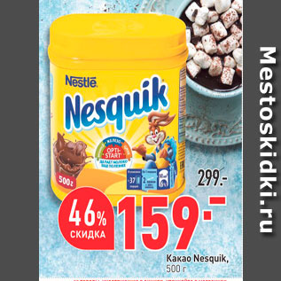 Акция - Какао Nesquik