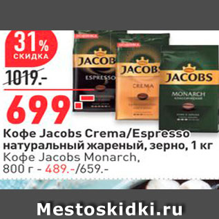 Акция - Кофе Jacobs Crema/Espresso натуральный жареный, зерно, 1 кг