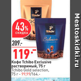 Акция - Кофе Tchibo Exclusive