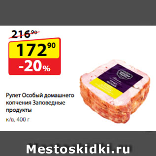 Акция - Рулет Особый домашнего копчения Заповедные продукты, к/в