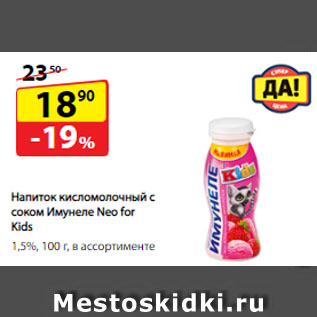 Акция - Напиток кисломолочный с соком Имунеле Neo for Kids, 1,5%