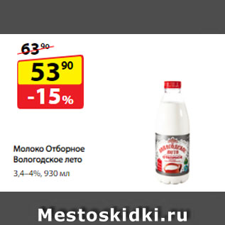 Акция - Молоко Отборное Вологодское лето, 3,4–4%