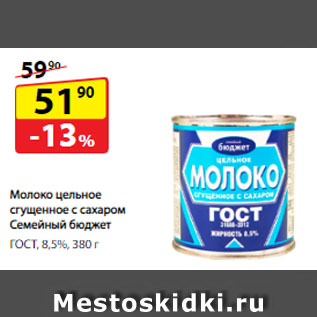 Акция - Молоко цельное сгущенное с сахаром Семейный бюджет, ГОСТ, 8,5%