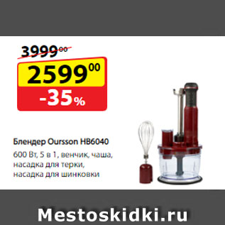 Акция - Блендер Oursson HB6040, 600 Вт